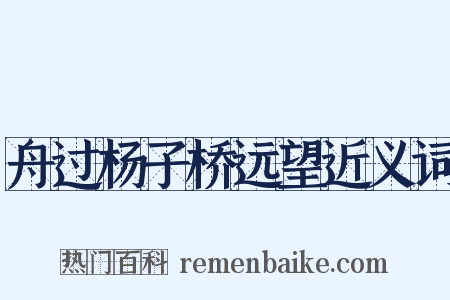 舟过杨子桥远望近义词是什么意思的图片